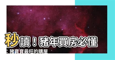 屬鼠買房方位|2024年屬鼠人住房風水和方位推薦和禁忌